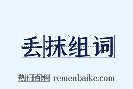 丢抹组词是什么意思的图片